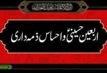 اربعین حسینی و احساس ذمہ داری