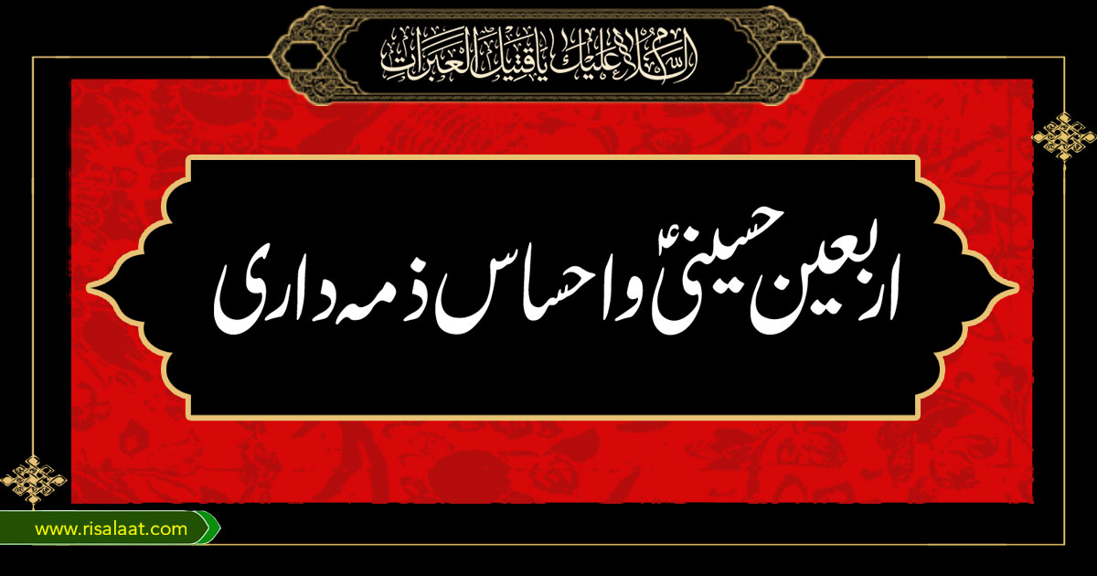 اربعین حسینی و احساس ذمہ داری
