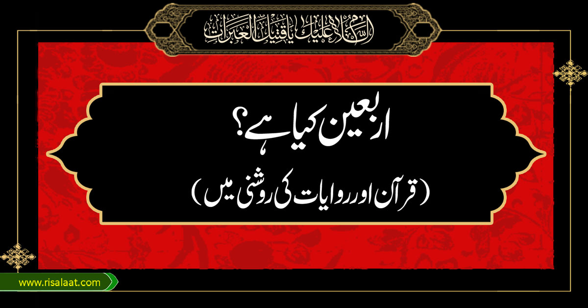 اربعین کیا ہے ؟ ( قرآن اور روایات کی روشنی میں )