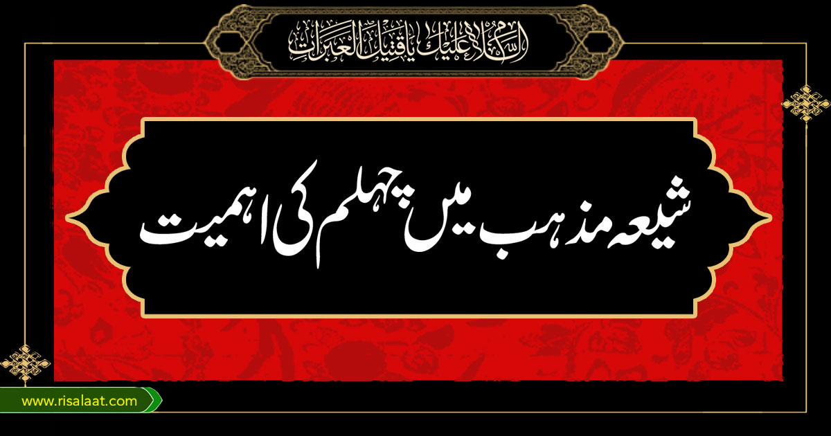 شیعہ مذہب میں چہلم کی اہمیت
