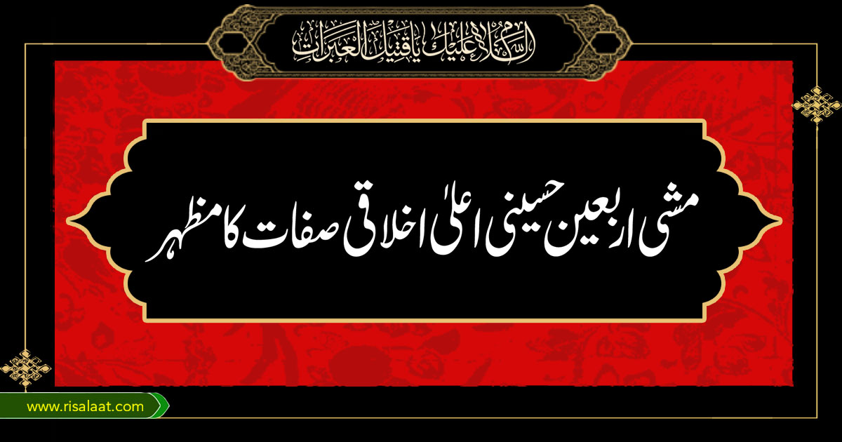 مشی اربعین حسینی اعلیٰ اخلاقی صفات کا مظہر