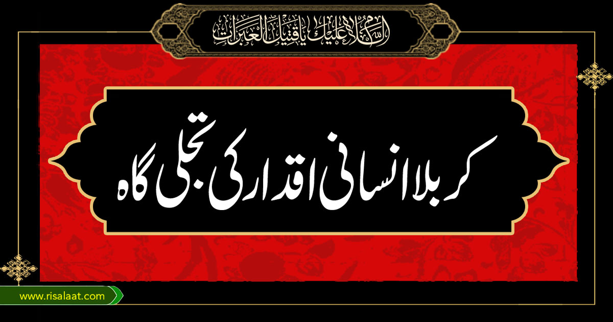 کربلا انسانی اقدار کی تجلی گاہ