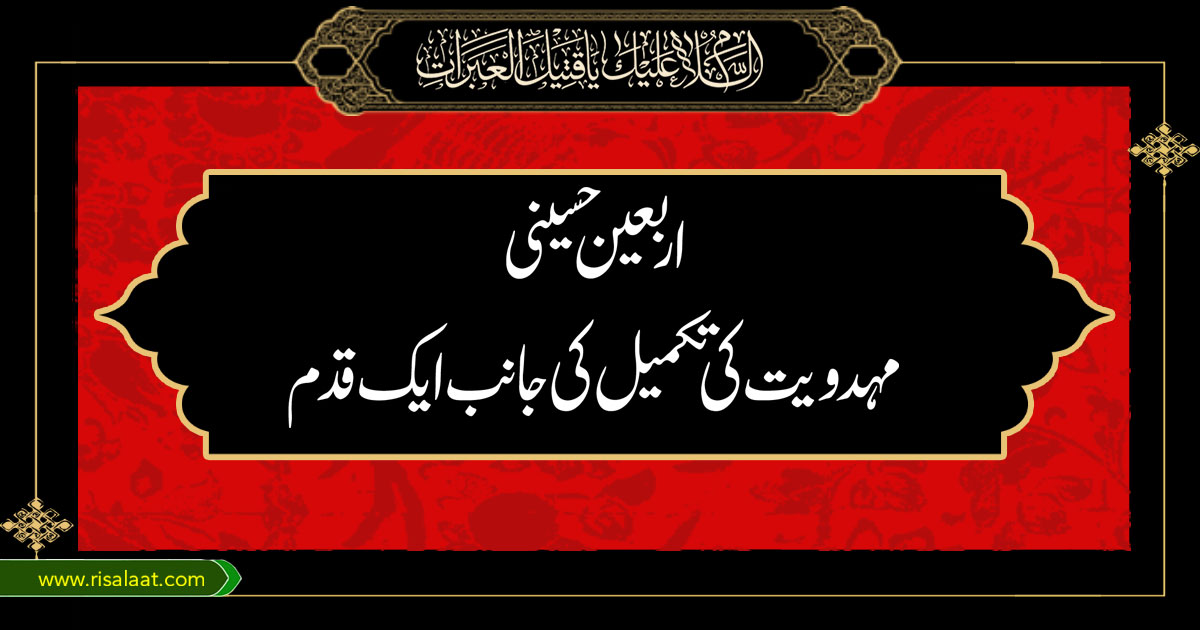 اربعین حسینی، مہدویت کی تکمیل کی جانب ایک قدم