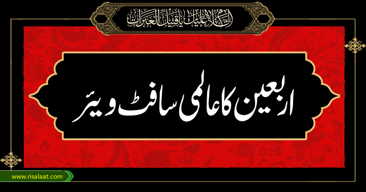 اربعین کا عالمی سافٹ ویئر