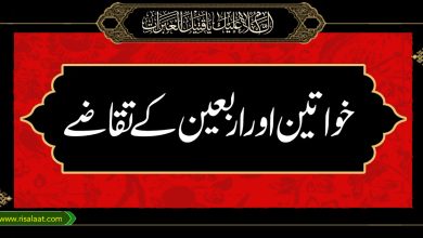 خواتین اور اربعین کے تقاضے