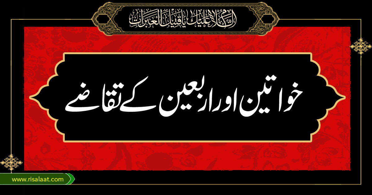 خواتین اور اربعین کے تقاضے