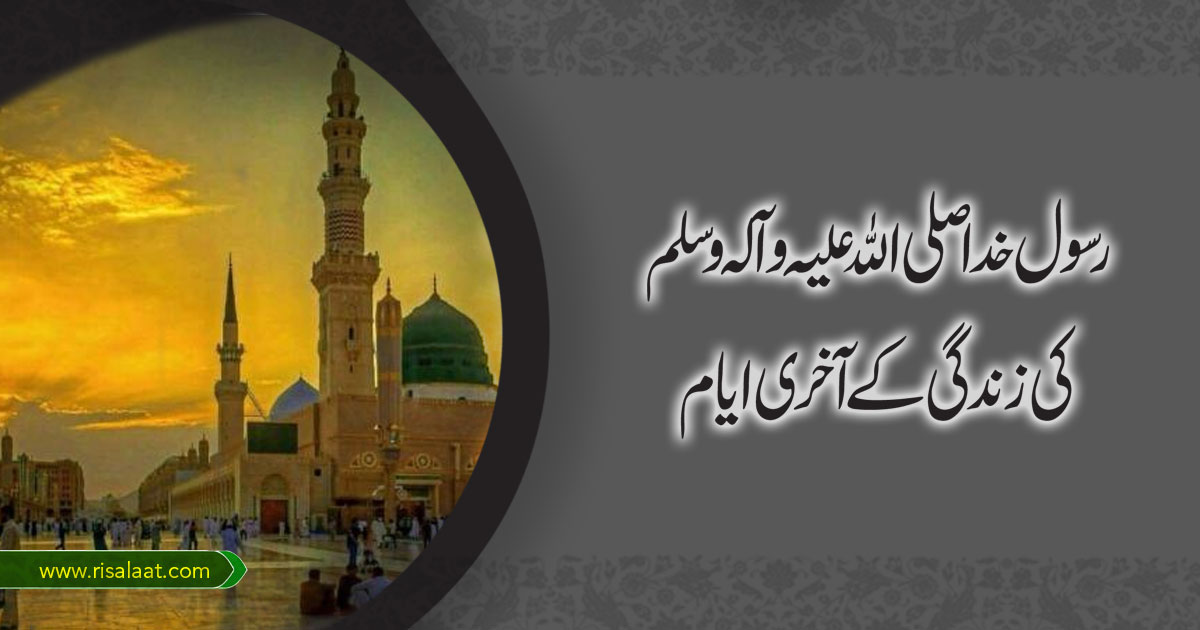 رسول خداصلی اللہ علیہ وآلہ وسلم کی زندگی کے آخری ایام