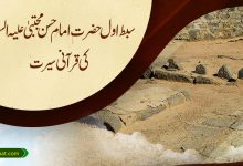 سبط اول حضرت امام حسن مجتبیٰ علیہ السلام کی قرآنی سیرت