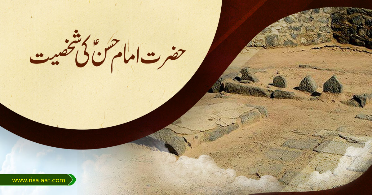 حضرت امام حسن علیہ السلام کی شخصیت
