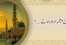 اگر آج پیغمبر موجود ہوتے۔۔۔؟