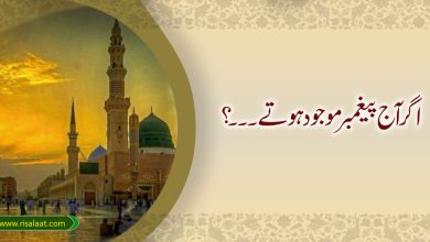 اگر آج پیغمبر موجود ہوتے۔۔۔؟