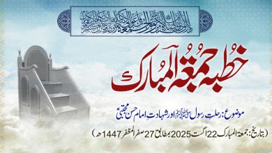 خطبہ جمعۃ المبارک (شمارہ:317)