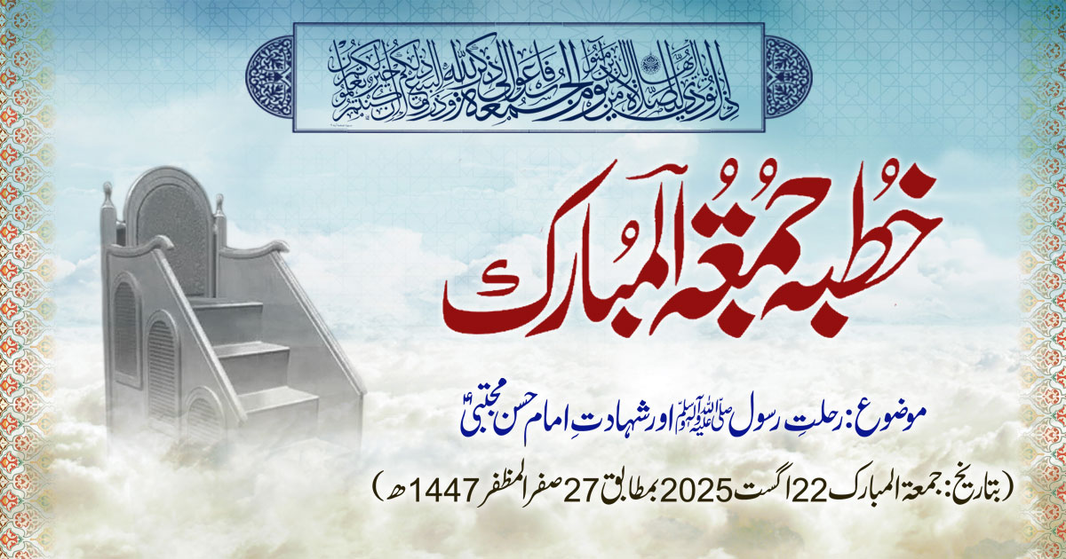 خطبہ جمعۃ المبارک (شمارہ:317)