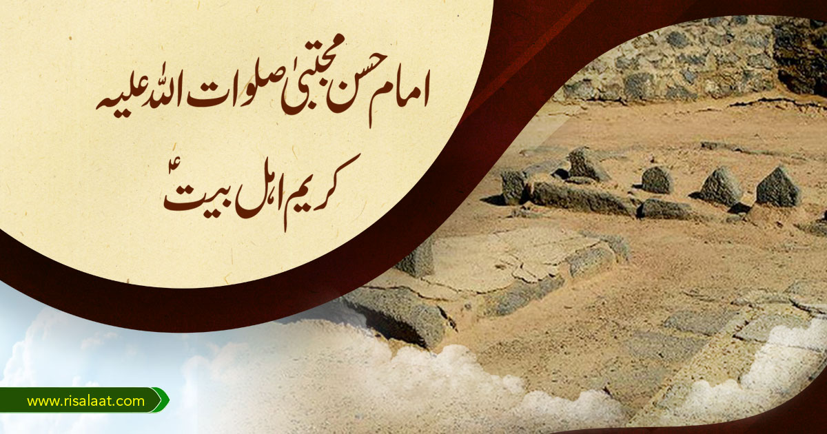 امام حسن مجتبیٰ صلوات اللہ علیہ: کریم اہل بیتؑ
