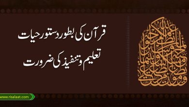 قرآن کی بطور دستور حیات، تعلیم و تنفیذ کی ضرورت