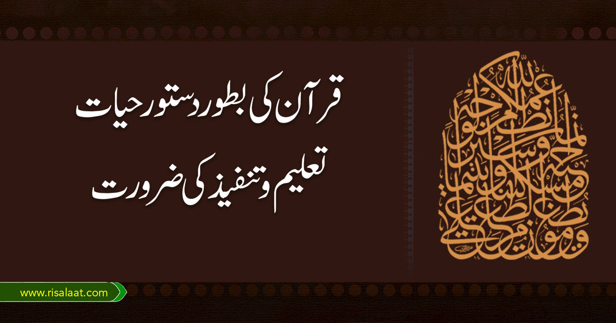 قرآن کی بطور دستور حیات، تعلیم و تنفیذ کی ضرورت