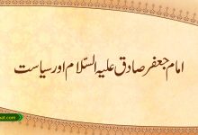 امام جعفر صادق علیہ السّلام اور سیاست
