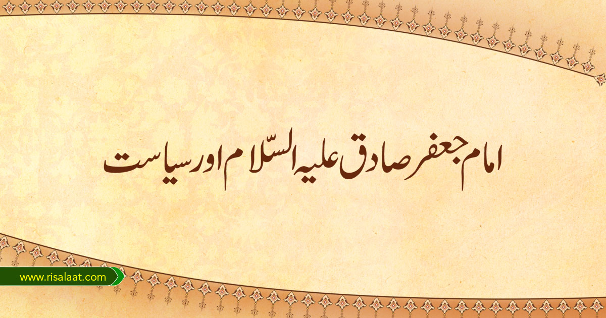 امام جعفر صادق علیہ السّلام اور سیاست