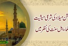 جشن میلاد کی شرعی حیثیت علماء اہل سنت کی نظر میں