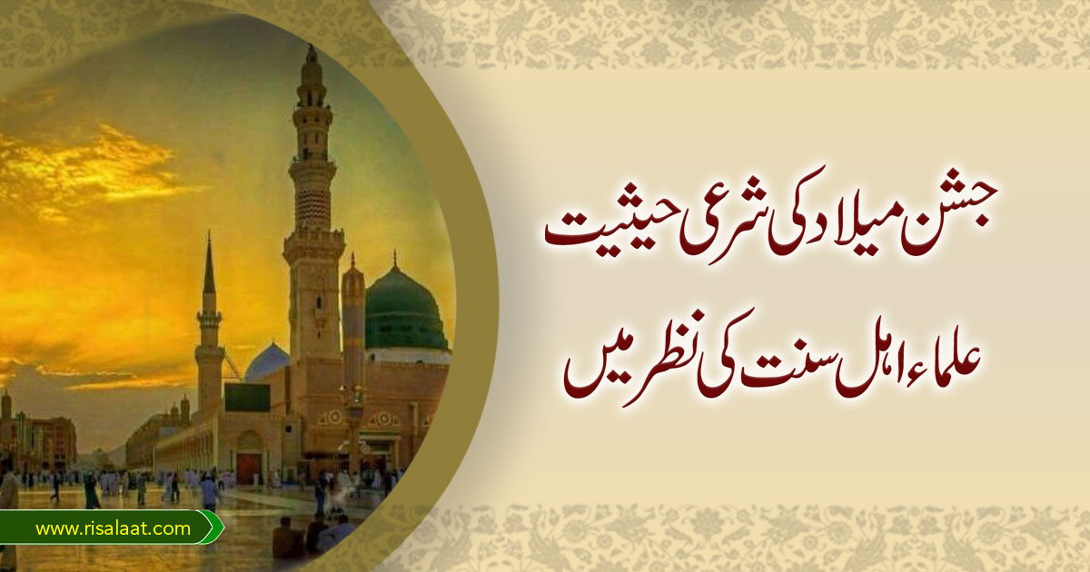 جشن میلاد کی شرعی حیثیت علماء اہل سنت کی نظر میں