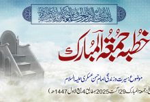 خطبہ جمعۃ المبارک (شمارہ:318)