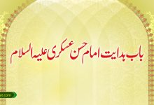 باب ہدایت امام حسن عسکری علیہ السلام