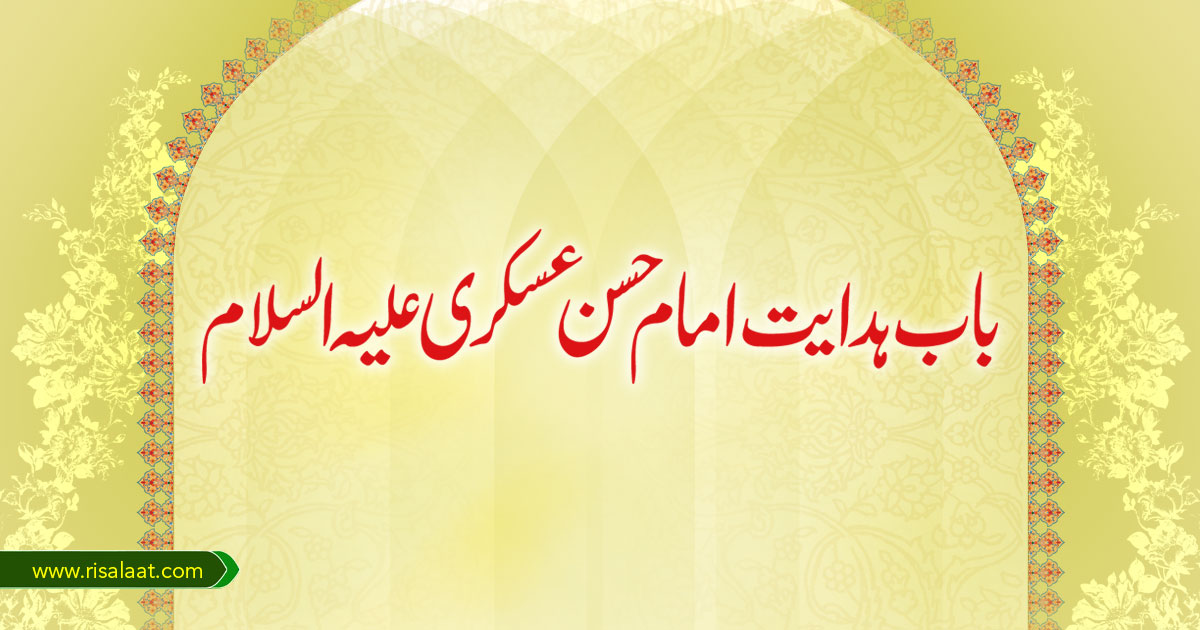 باب ہدایت امام حسن عسکری علیہ السلام