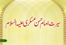 سیرت امام حسن عسکری علیہ السلام