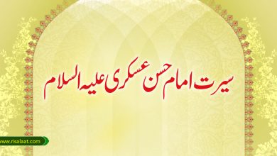 سیرت امام حسن عسکری علیہ السلام