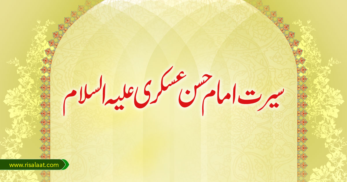 سیرت امام حسن عسکری علیہ السلام