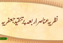 نظریہ عناصر اربعہ پر تنقید جعفریہ