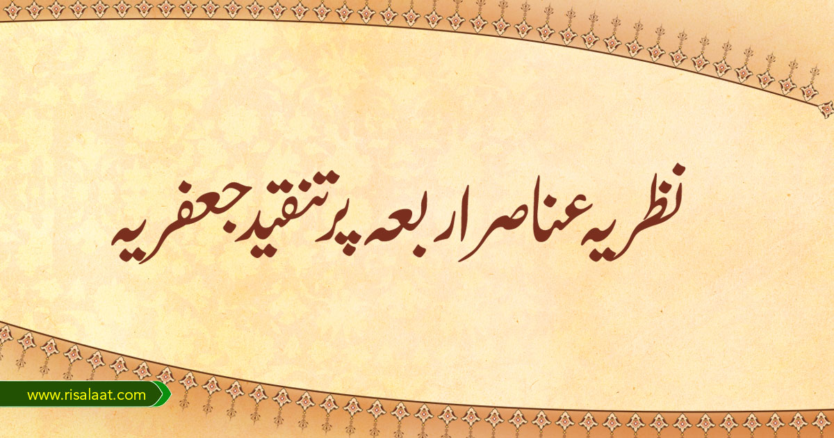 نظریہ عناصر اربعہ پر تنقید جعفریہ