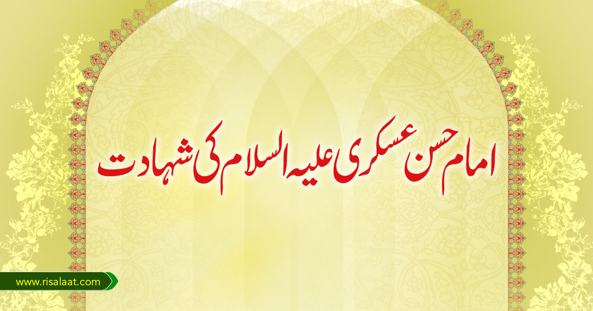 امام حسن عسکری علیہ السلام کی شہادت