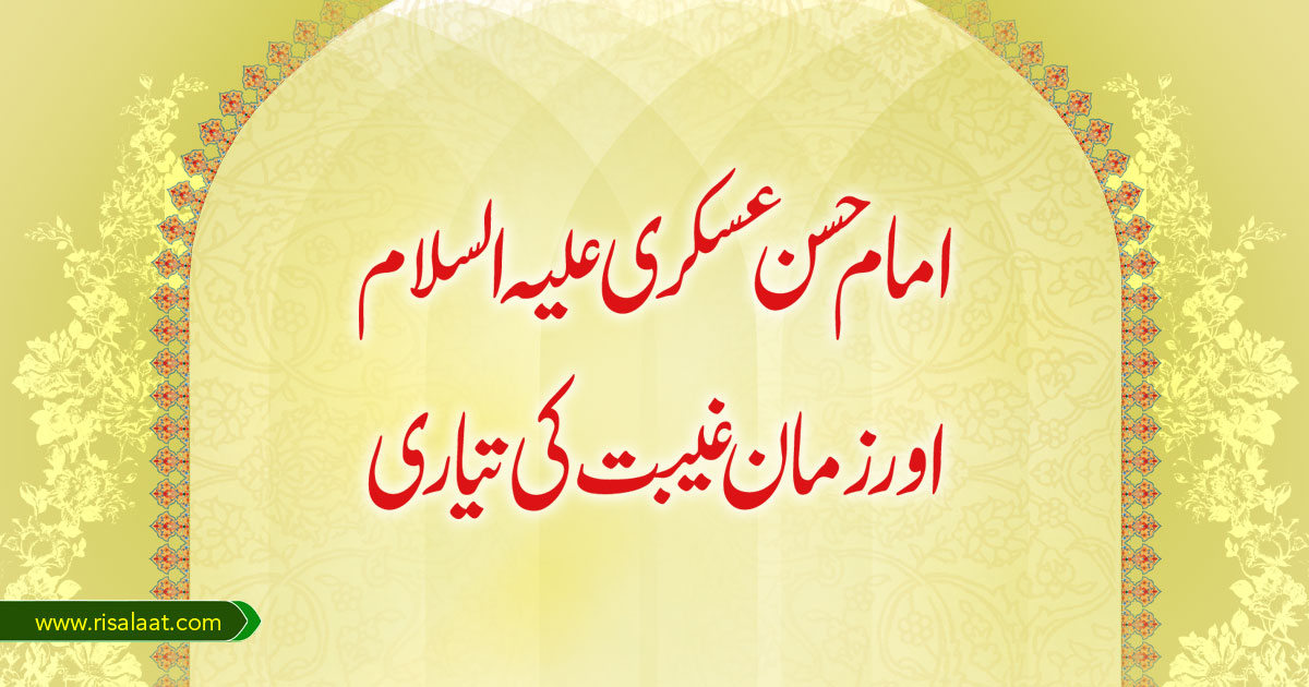 امام حسن عسکری علیہ السلام اور زمان غیبت کی تیاری