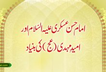 امام حسن عسکری علیہ السّلام اور امیدِ مہدی (عج) کی بنیاد