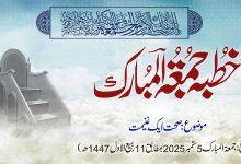 خطبہ جمعۃ المبارک (شمارہ:319)