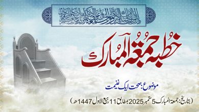 خطبہ جمعۃ المبارک (شمارہ:319)