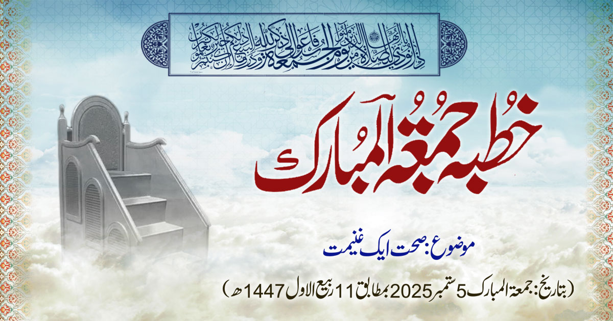 خطبہ جمعۃ المبارک (شمارہ:319)