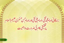 زندگانی امام محمد تقی، امام علی نقی اور امام حسن عسکری علیہم السلام پر تحقیقی کام کی ضرورت و اہمیت