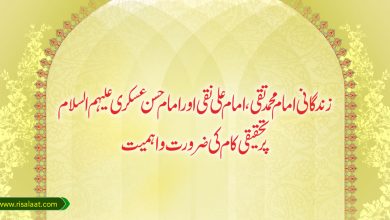زندگانی امام محمد تقی، امام علی نقی اور امام حسن عسکری علیہم السلام پر تحقیقی کام کی ضرورت و اہمیت