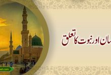 انسان اور نبوت کا تعلق