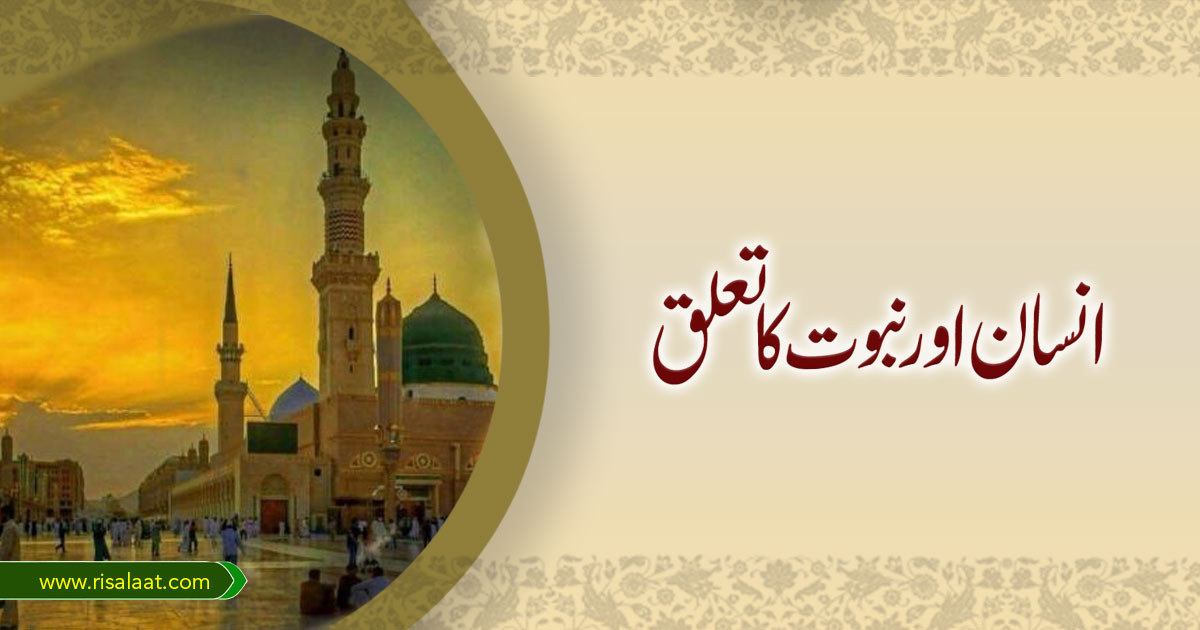 انسان اور نبوت کا تعلق