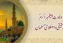 ولادت پیغمبر اکرمؐ اور حقیقی و اصطلاحی مسلمان