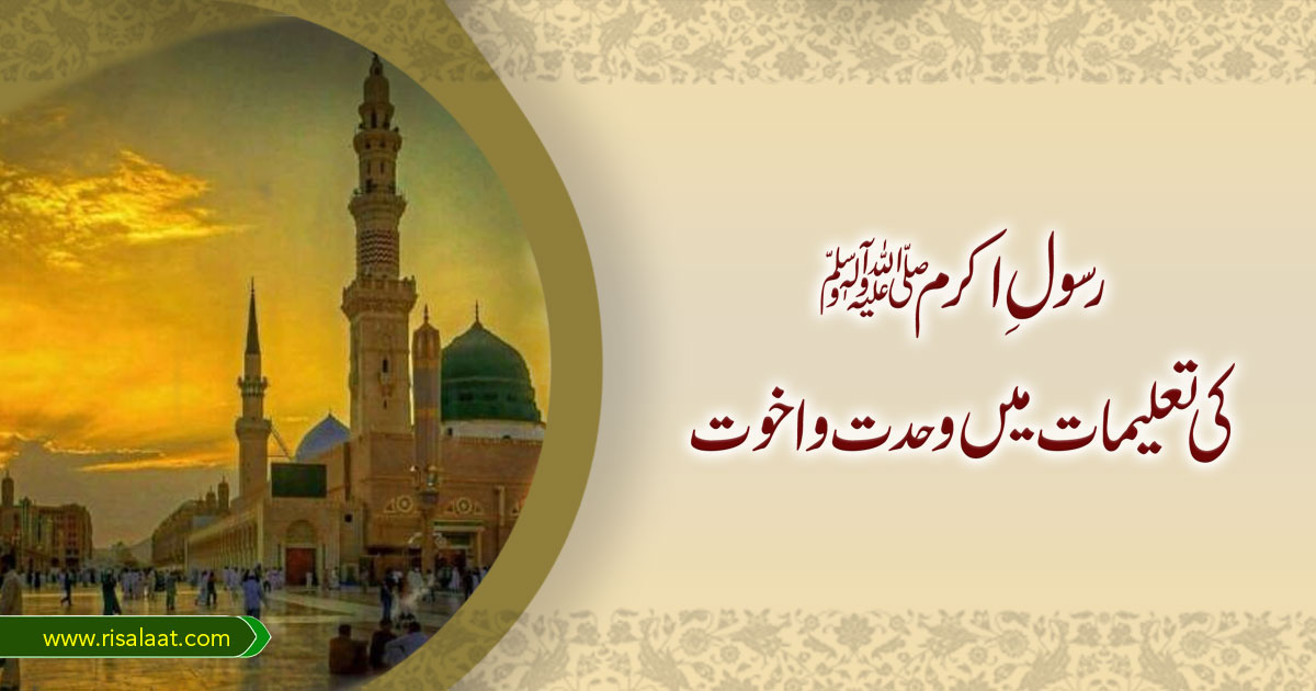 رسولِ اکرم (ص) کی تعلیمات میں وحدت و اخوت