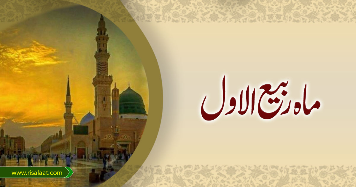 ماہ ربیع الاول