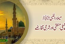 میلاد النبی ﷺ کے عملی، منطقی اور شرعی تقاضے
