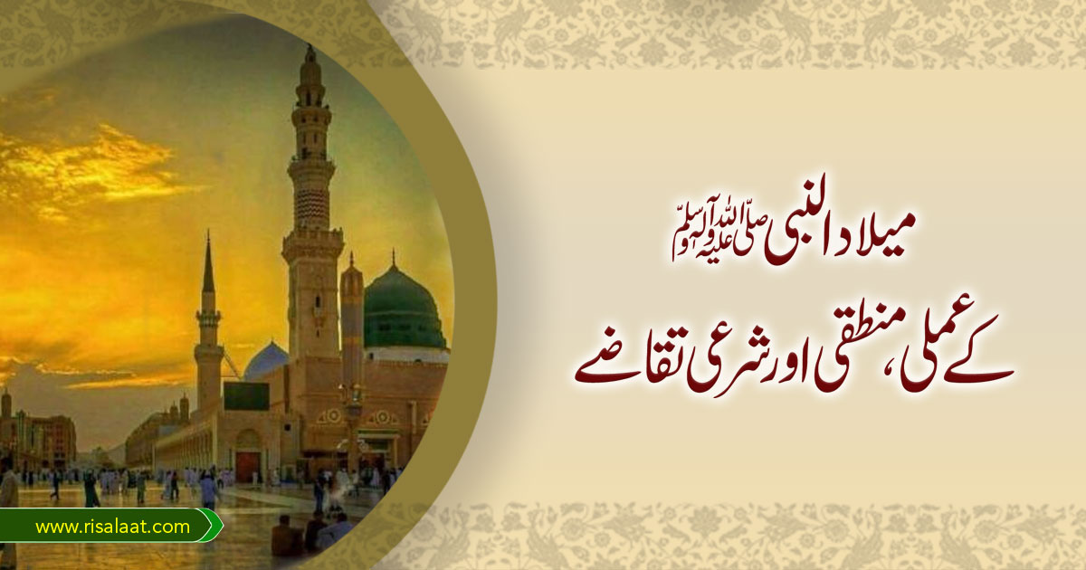 میلاد النبی ﷺ کے عملی، منطقی اور شرعی تقاضے