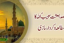 مقصد بعثتِ حبیبؐ اللہ کا مطالعہ و کردار سازی
