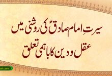 سیرتِ امام صادق (ع) کی روشنی میں عقل و دین کا باہمی تعلق