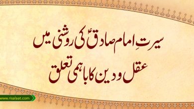 سیرتِ امام صادق (ع) کی روشنی میں عقل و دین کا باہمی تعلق